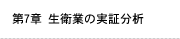 第7章 生衛業の実証分析